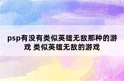 psp有没有类似英雄无敌那种的游戏 类似英雄无敌的游戏